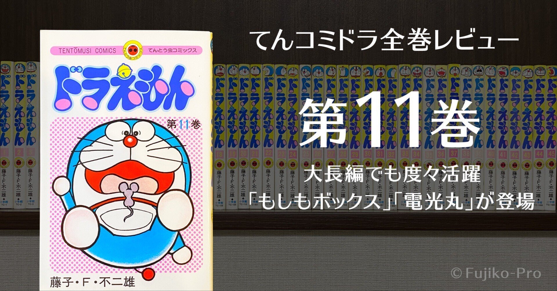 てんコミドラ全巻レビュー(第11巻)|ミチル てんコミドラ全巻レビュー(第11巻)|ミチル