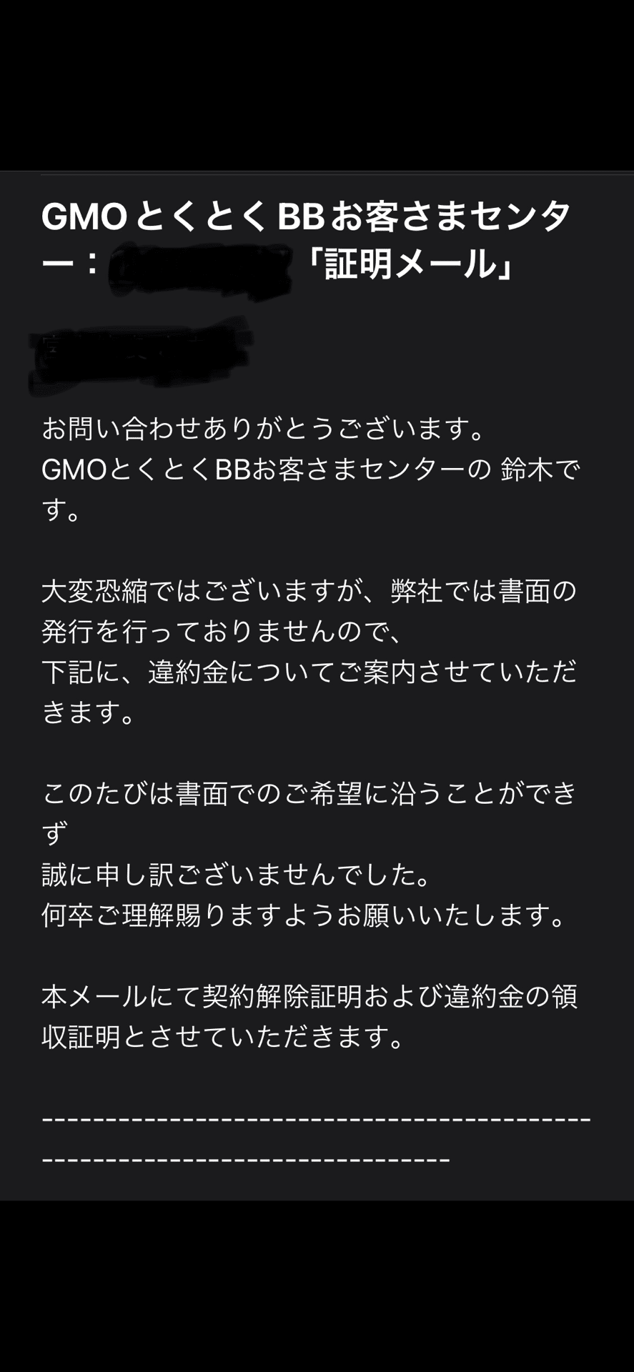 GMOとくとくBB解約金証明もらう方法｜フクロウ