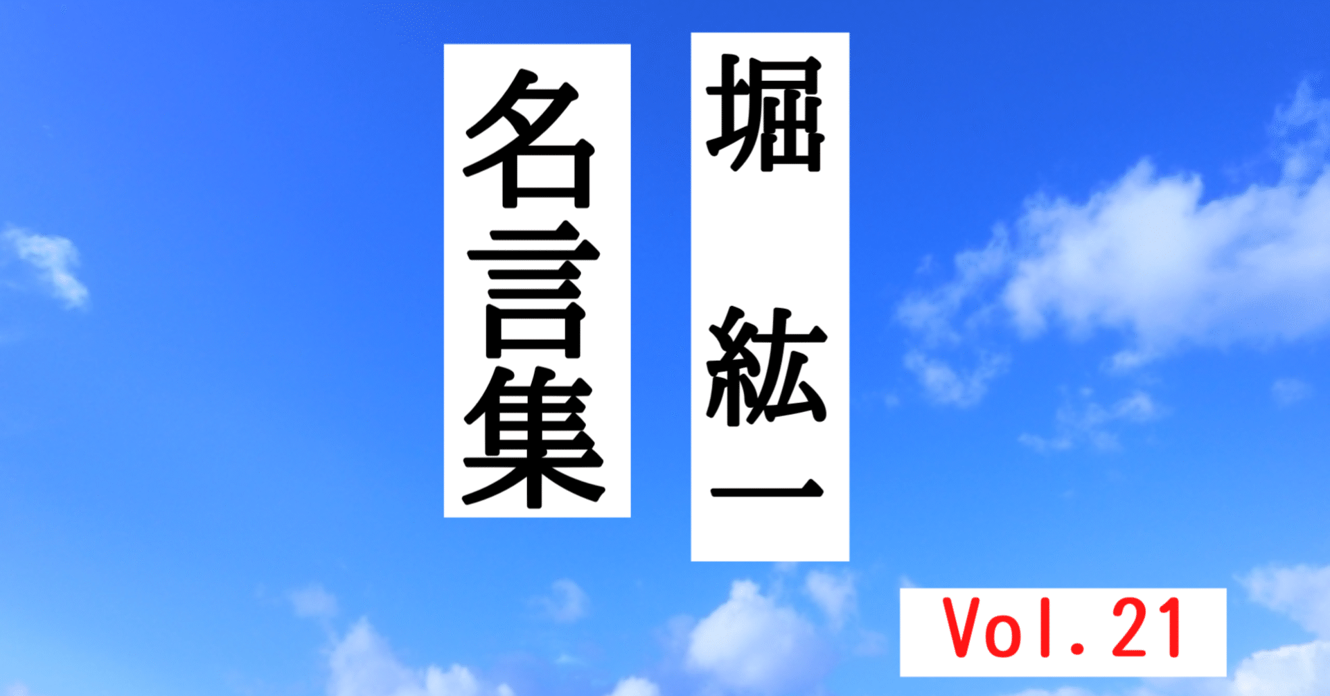 堀 紘一 名言集 リーダーシップの本質 21 藤巻隆 Note