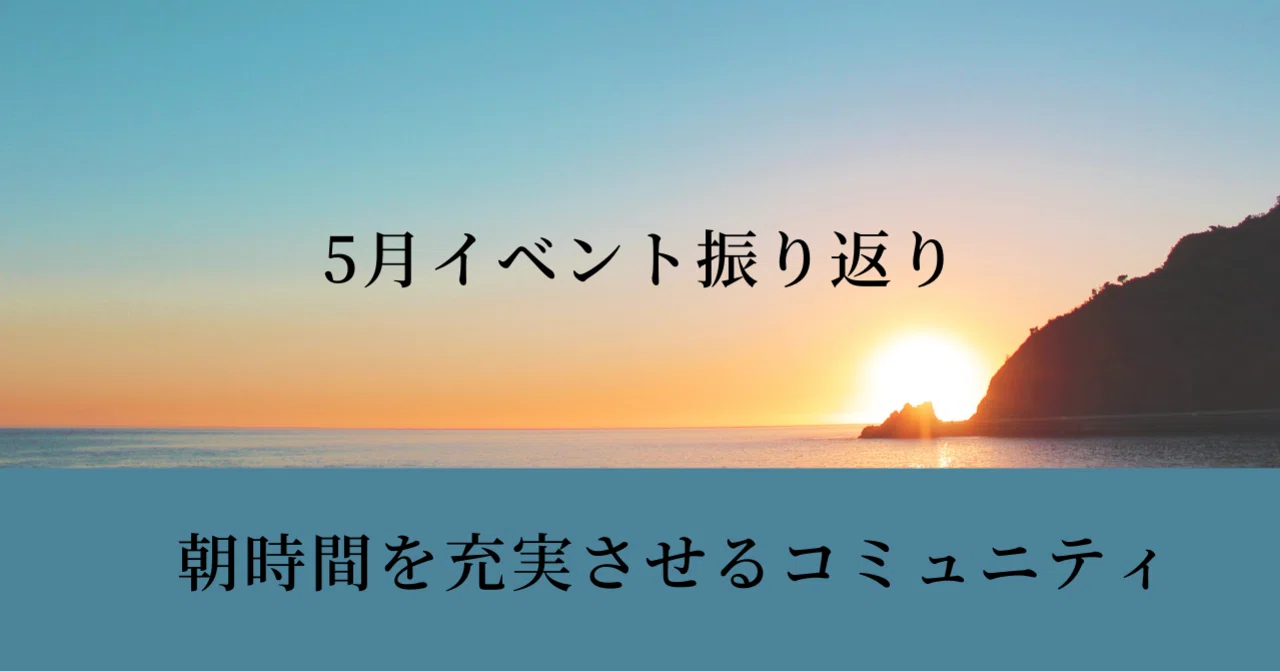 ★May Event Recap★｜朝時間を充実させるコミュニティ