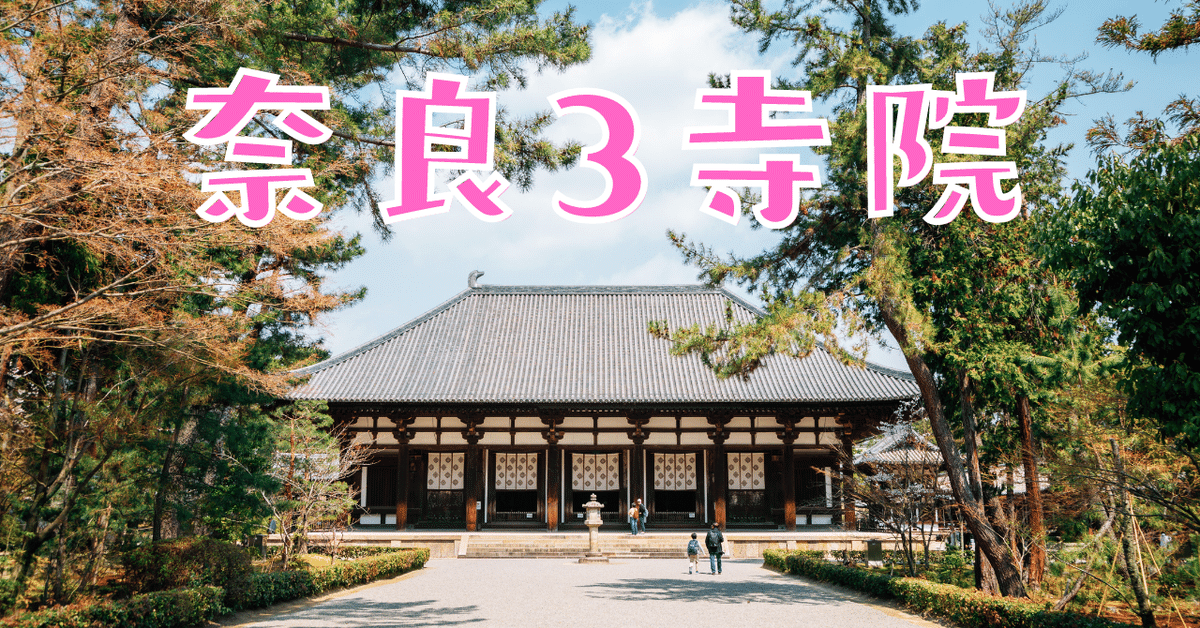 日本建築史】奈良3寺院｜荘司 和樹（しょうじ かずき）
