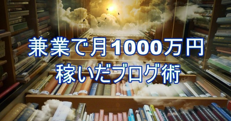 副業で月1000万円稼いだブログ術