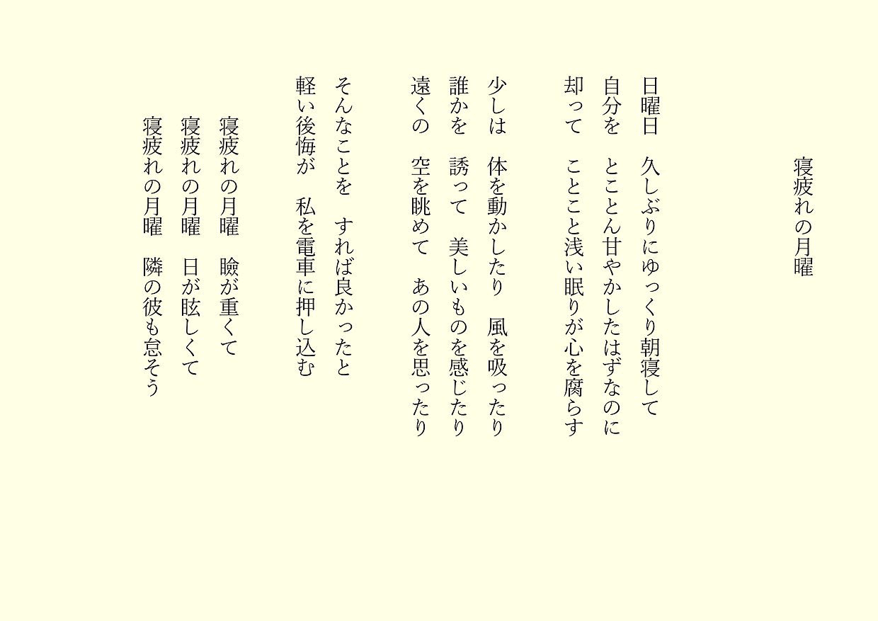 1分で読める朝の詩 寝疲れの月曜 休日 だらだらすると逆に疲れるね苦笑 詩 詩人 ポエム 現代詩 自由詩 恋愛詩 恋愛 恋 Art 東 龍青 アズマ リュウセイ Note