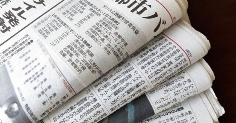 活字メディア(新聞)の発信方法