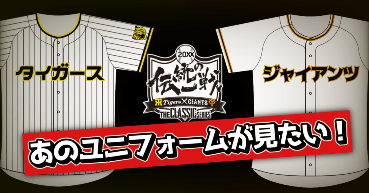 来季以降の「伝統の一戦」ユニフォームについてアレコレ提案する