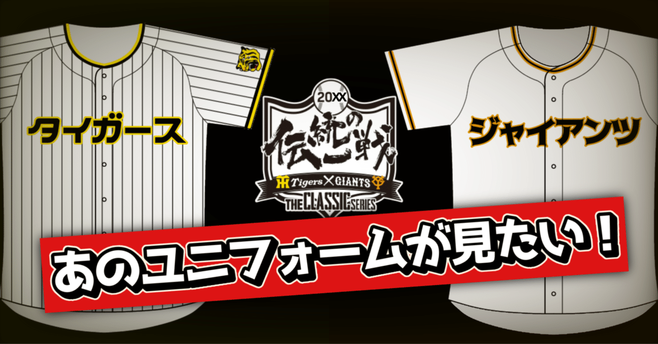 来季以降の「伝統の一戦」ユニフォームについてアレコレ提案する特集