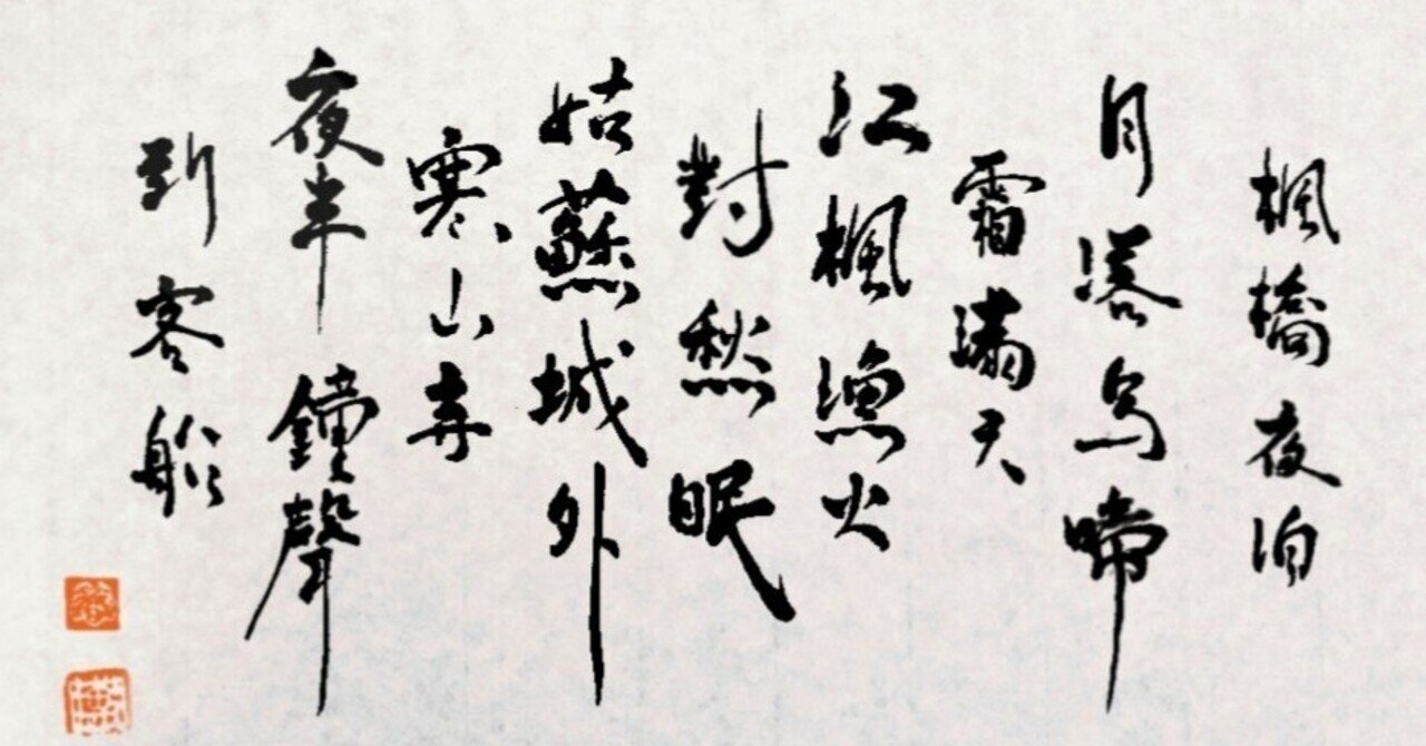 楓橋夜泊/張継』毛筆書｜せきぞう、