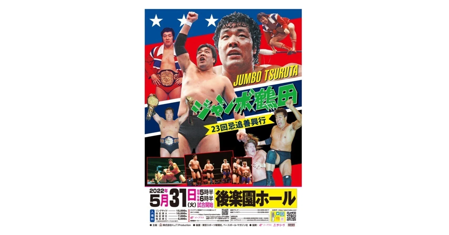 ジャンボ鶴田23回忌追善興行」全対戦カード試合順決定のお知らせ｜株式
