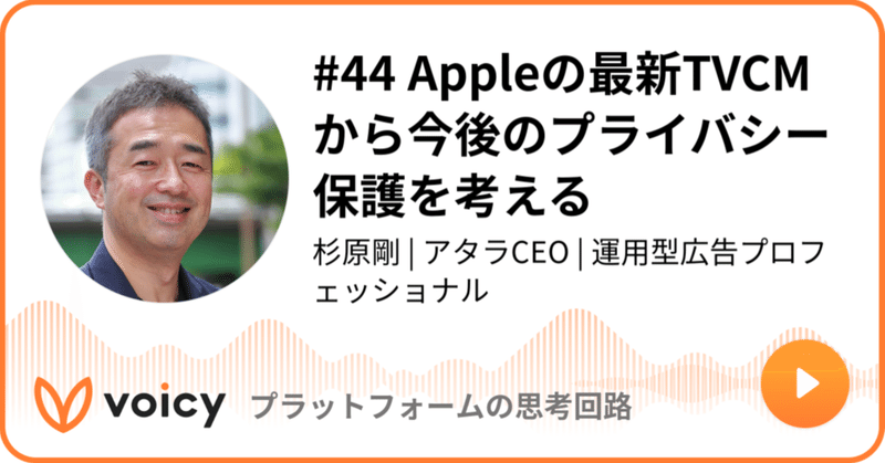 Voicy公開しました：#44 Appleの最新TVCMから今後のプライバシー保護を考える