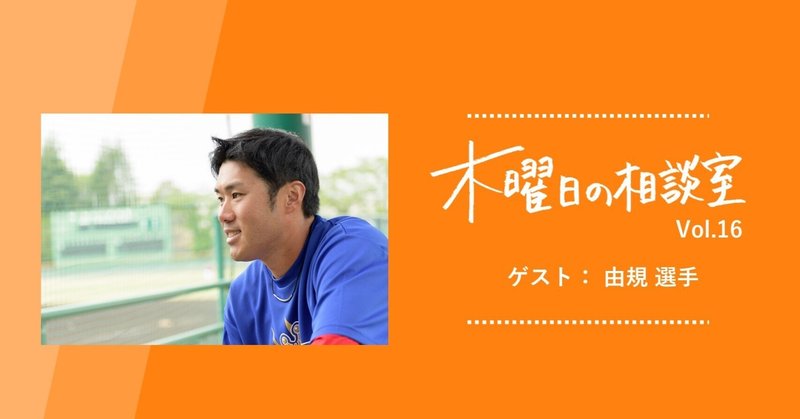 プロ野球・由規選手が語る、自分へのプレッシャーや責任を目標に変える「物事を前向きに考える方法」＜木曜日の相談室 vol.16＞