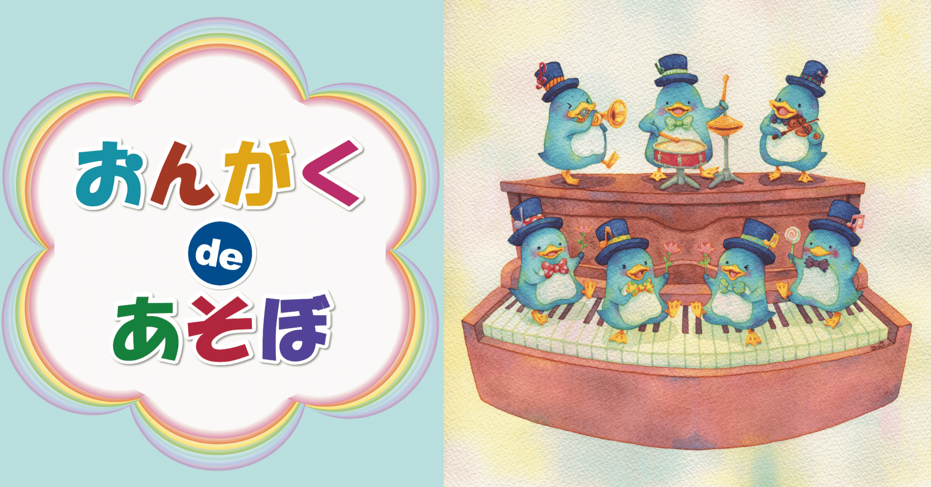 ファミリーコンサート『おんがくdeあそぼ12』 わたなべ大（イラスト