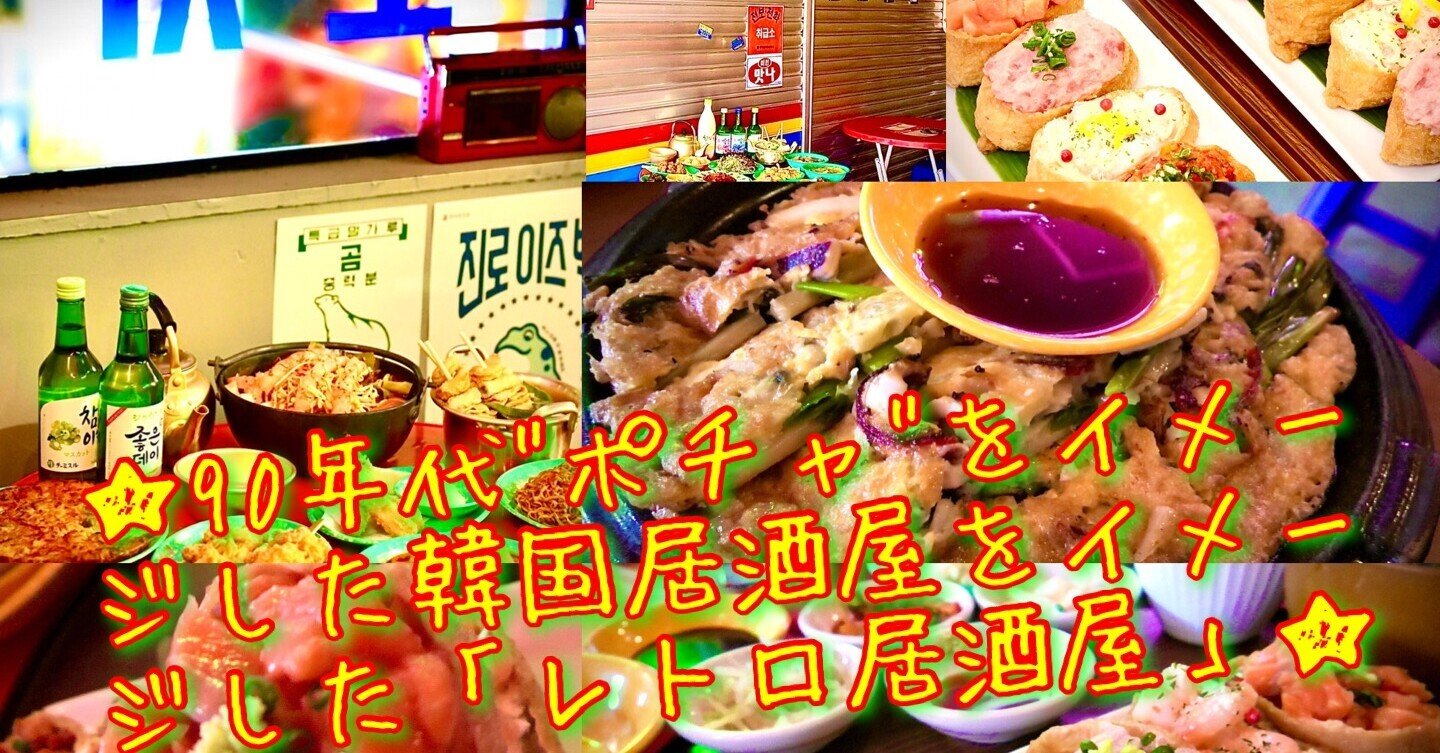 新大久保 90年代レトロ居酒屋に潜入 東京食べあルーク Note 新大久保 90年代レトロ居酒屋に潜入 東京食べあルーク Note