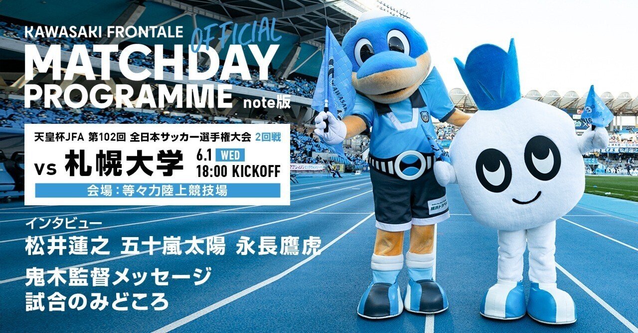 マッチデープログラム特別版 22 6 1天皇杯2回戦vs 札幌大学 公式 川崎フロンターレnote部