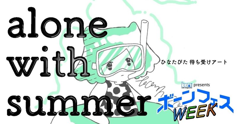 alone with summer【待ち受けアート】【ボーンフェスWEEK】