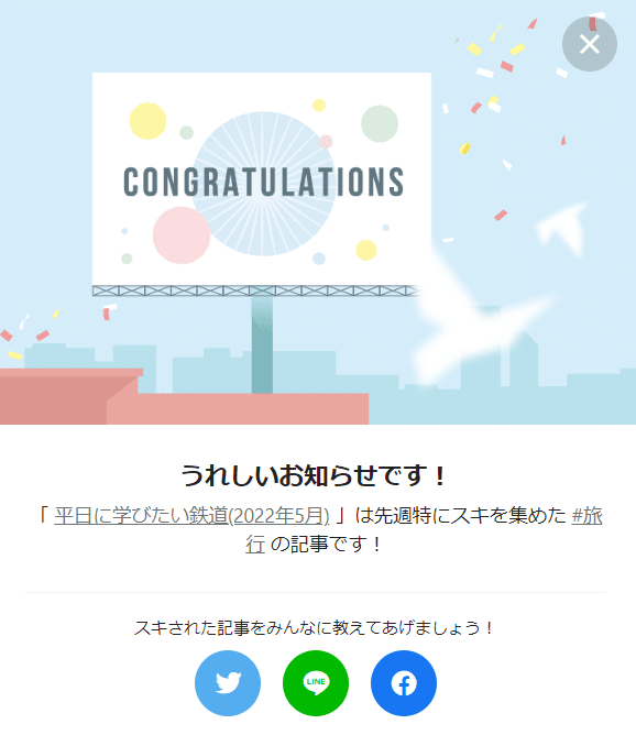 127週連続受賞平日鉄道お祝い