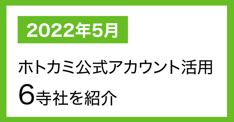 【2022年5月】ホトカミ公式アカウント活用6寺社を紹介！