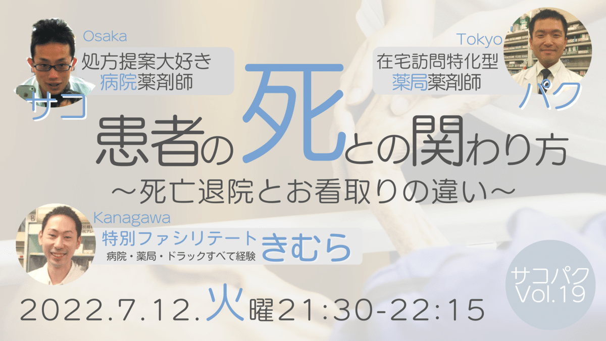 R4.7.12Vol.19サコパク「患者の死の関わり方」