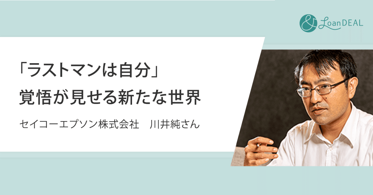 ラストマンは自分 覚悟が見せる新たな世界 セイコーエプソン株式会社 川井純さん ローンディール
