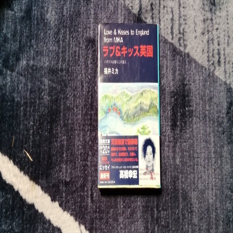 読書日記 福井ミカ ラブ キッス英国 イギリスは暮らしの達人 編 スガイヒロシ A K A Sugar Note