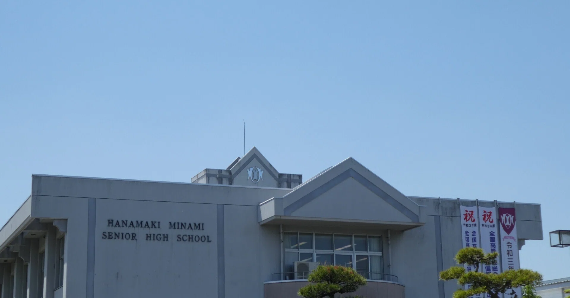 岩手 県立 花巻 南 高等 学校