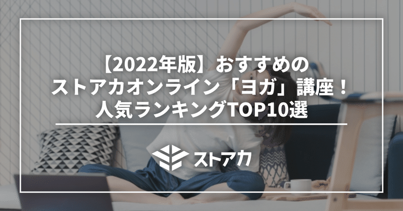 【2022年版】おすすめのストアカオンライン「ヨガ」講座！人気ランキングTOP10選