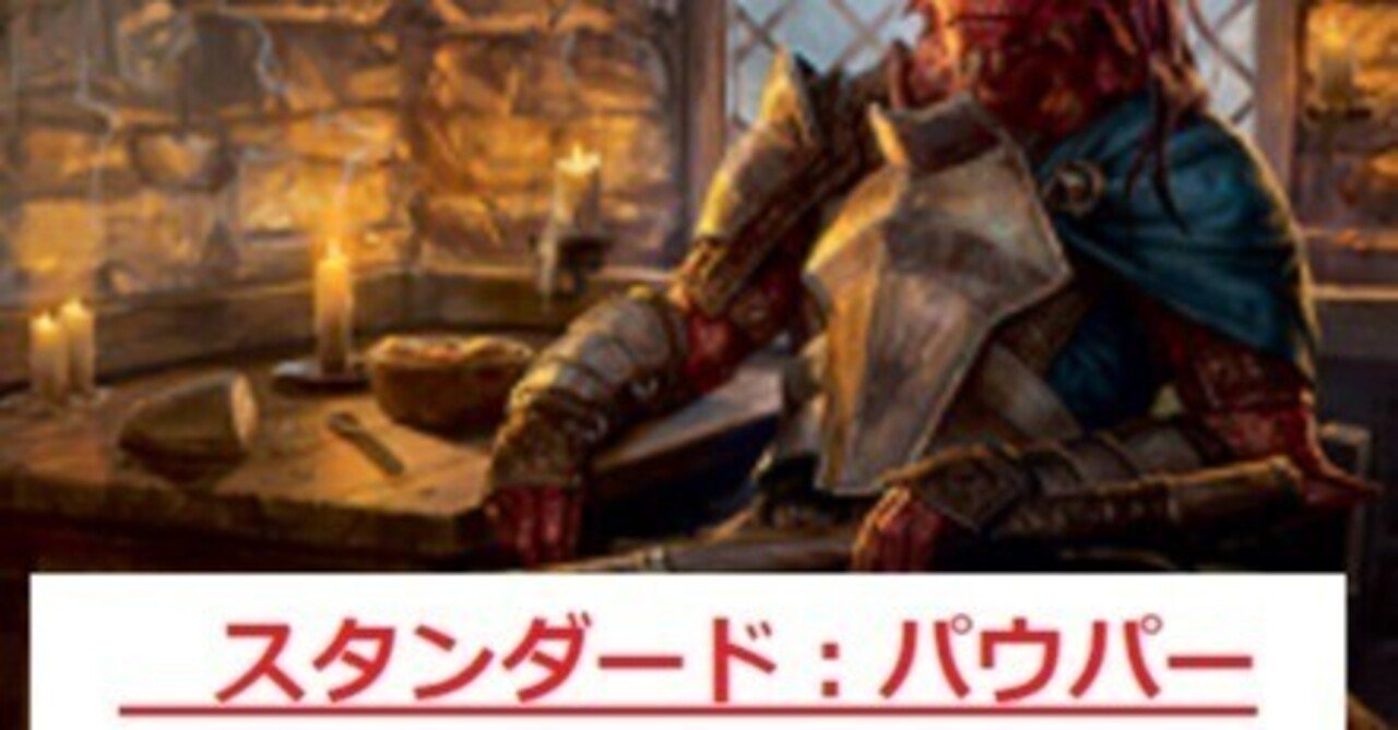 MTG】スタンダード：パウパー デッキ紹介｜TaKa