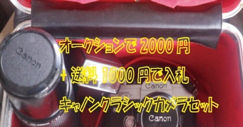 送料込み3000円のカメラを整備して撮影