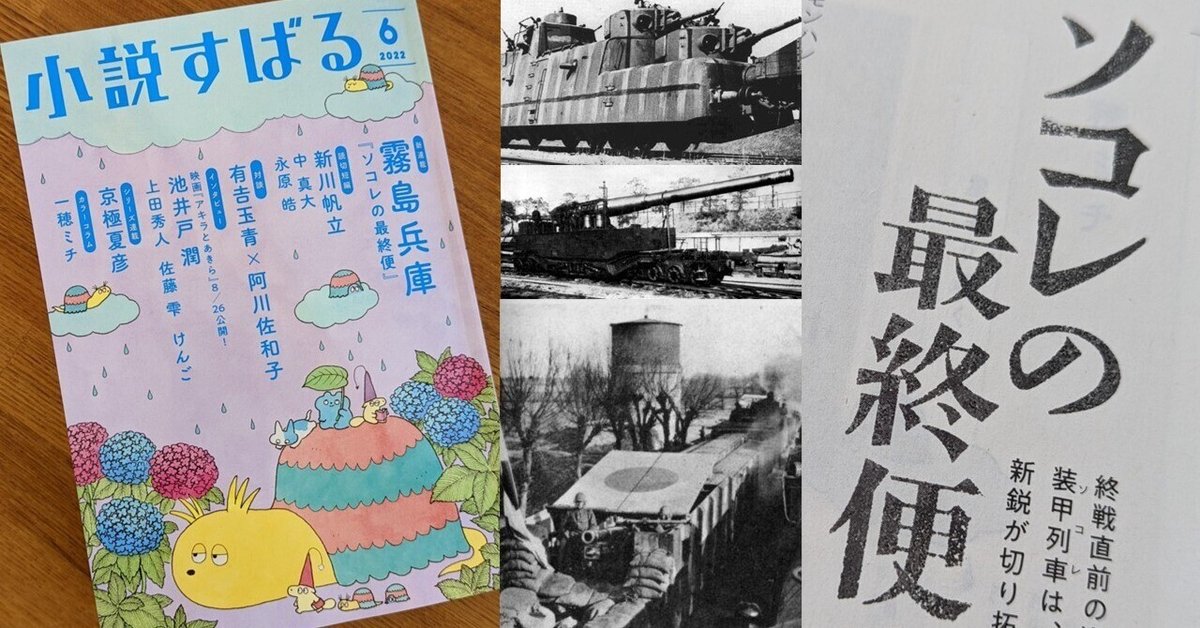 （セール）開催中 人気ブランドも続々プライス 装甲列車が走る！『ソコレの最終便』連載開始！｜野上大樹＠作家 戦記、ミリタリー