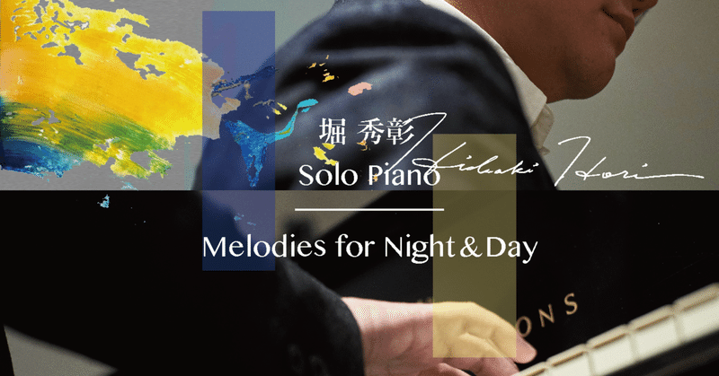 【Design】Melodies for Night & Day ~Solo Piano~ （堀秀彰）