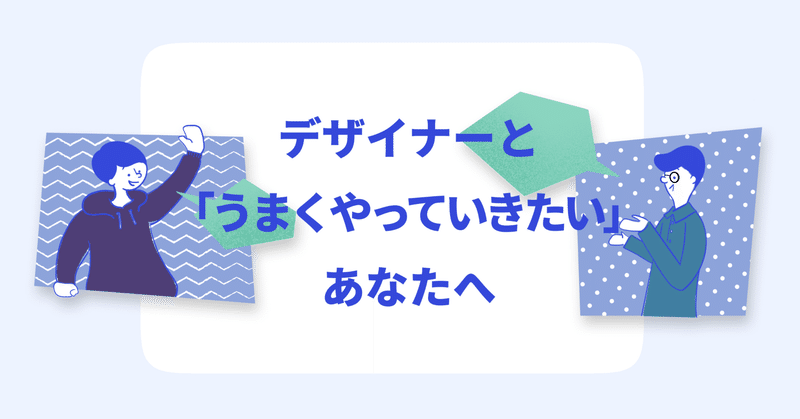 これからデザイナーとうまくやっていきたいあなたへ