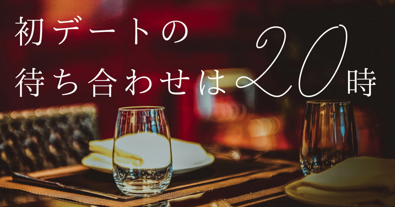 お食事デートで女性がガックリする行動 ときめく行動 ダヨリン ヨダエリ Note