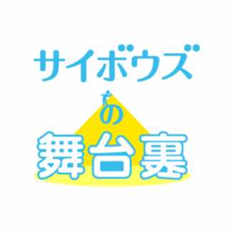 サイボウズの舞台裏