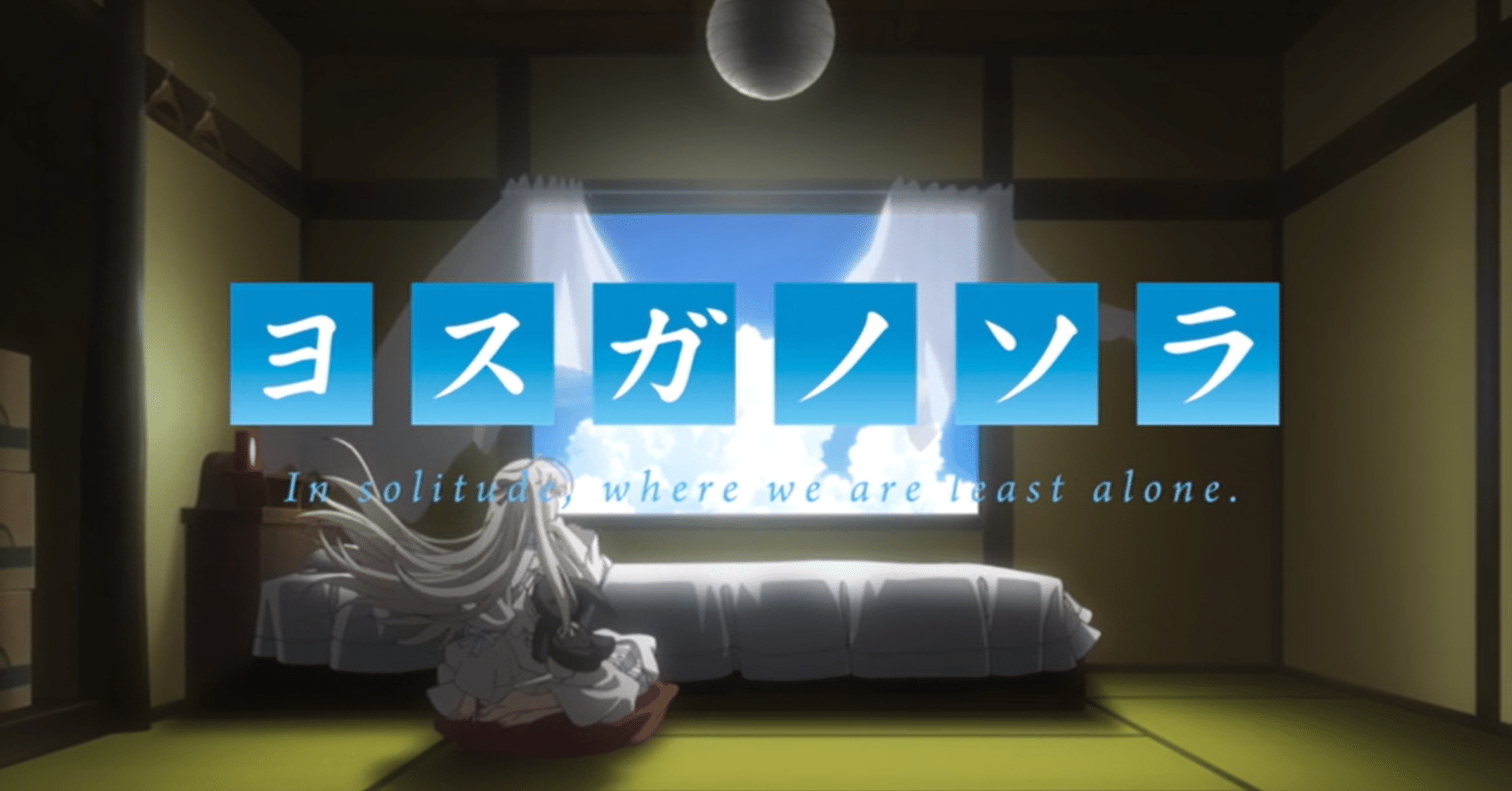真の文学的アニメ「ヨスガノソラ」｜あさましまぞくP