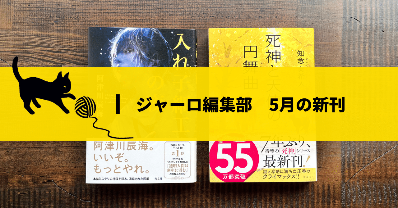 5月新刊 Noteだけの話 入れ子細工の夜 死神と天使の円舞曲 ジャーロ編集部 Kobunsha Note
