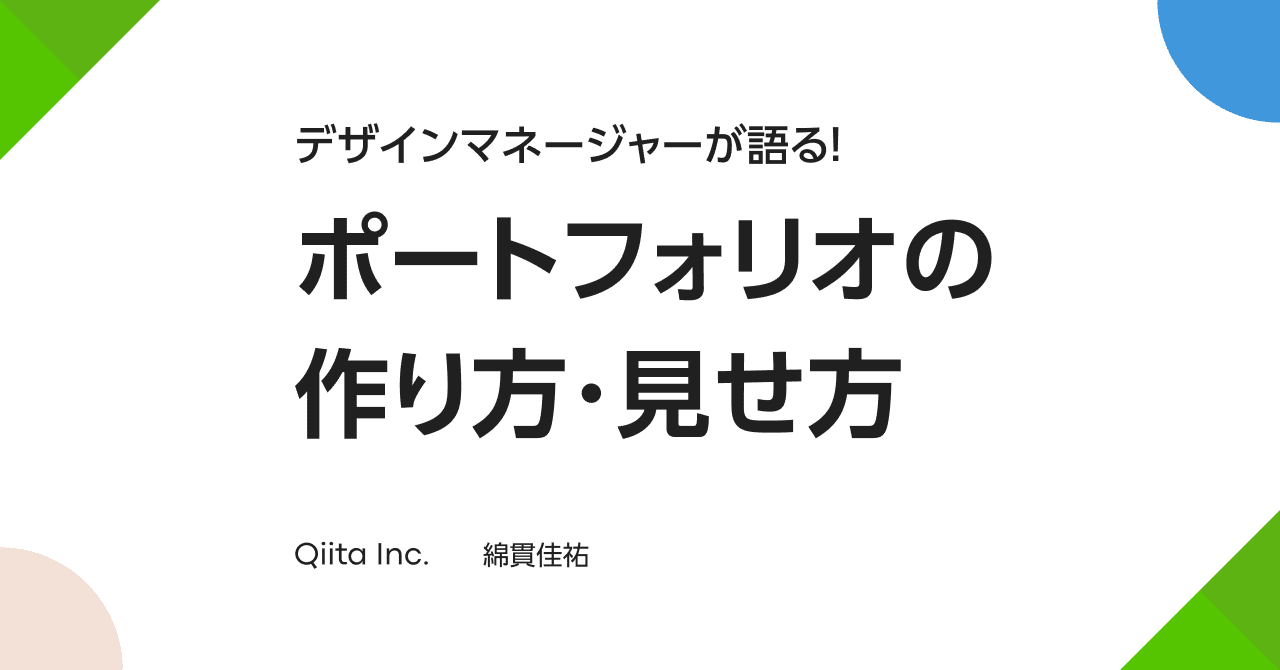 デザインマネージャーが語る ポートフォリオの作り方 見せ方 学生の方向け 綿貫 佳祐 Qiita Note