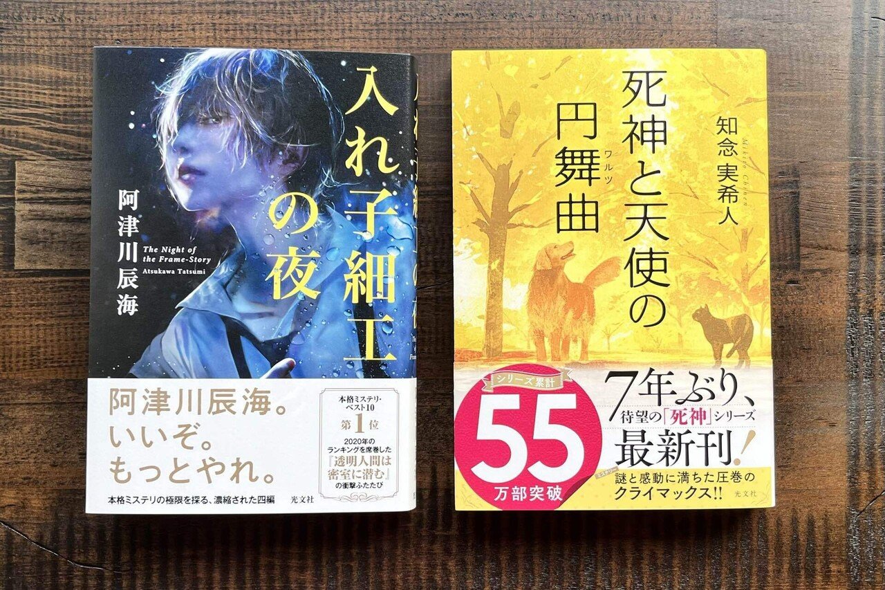 5月新刊・noteだけの話｜『入れ子細工の夜』『死神と天使の円舞曲