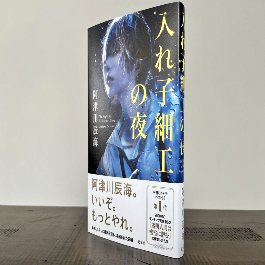 5月新刊・noteだけの話｜『入れ子細工の夜』『死神と天使の円舞曲