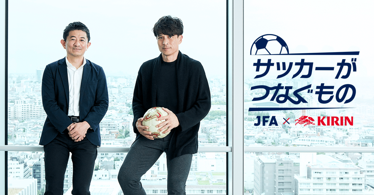 その「応援」が力に。元日本代表宮本恒靖さんと語る日本サッカーと