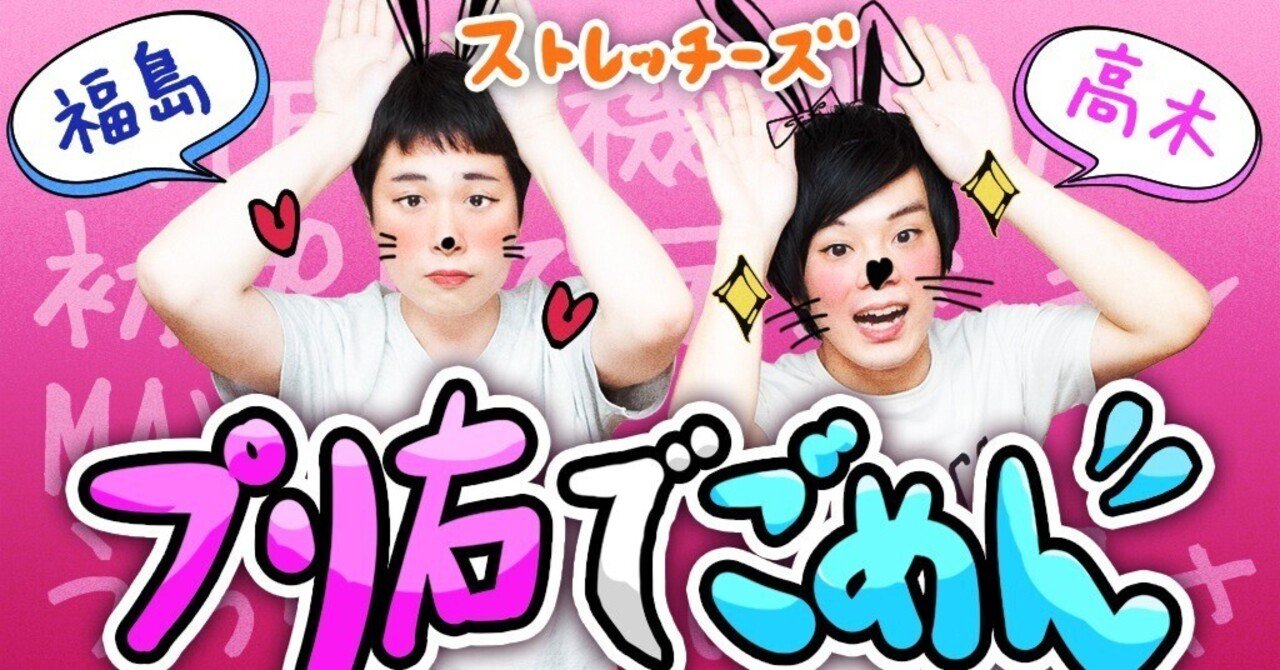 ストレッチーズのプリ右でごめん 用語集 お笑いラジオアプリgera 毎日時更新 Note ストレッチーズのプリ右でごめん 用語集 お笑いラジオアプリgera 毎日時更新 Note