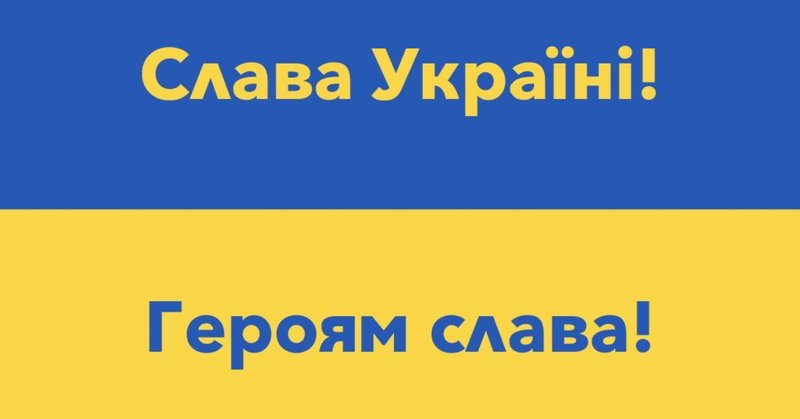 ウクライナ国歌 の新着タグ記事一覧 Note つくる つながる とどける