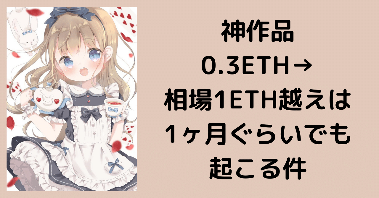 神作品0.2ETH→相場1ETH越えは3ヶ月ぐらいでも起こる件｜NFTアート、何を買ったらいいのか分からない人向けのnote