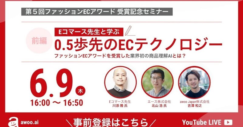 WEBセミナー　Eコマース先生と学ぶ0.5歩先のECテクノロジー　登壇