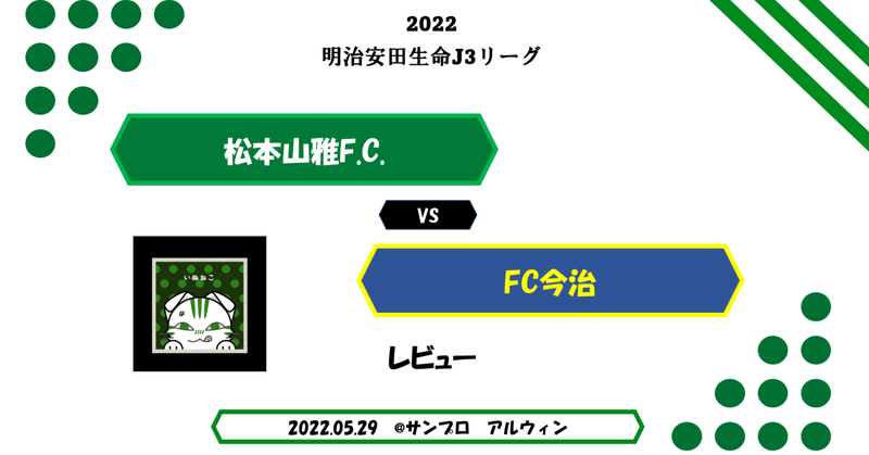vs今治　レビュー(5/29)H　【2022松本山雅】