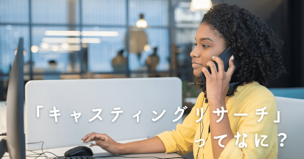 テレビ番組への出演交渉の裏側 一般人キャスティングの際にリサーチャーが心がけているコト 準備してるコト テレビ番組のリサーチ会社 フォーミュレーション Note