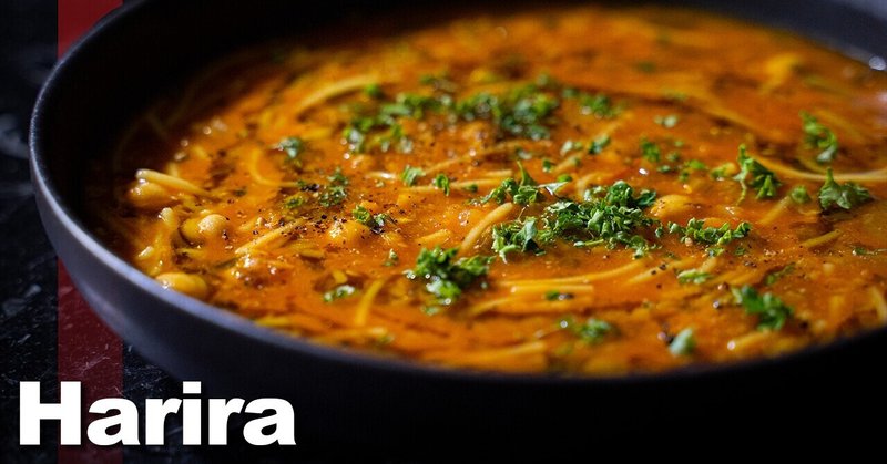 【ハリラ】スパイスとハーブが効いた豆スープの作り方！ヴィーガン料理