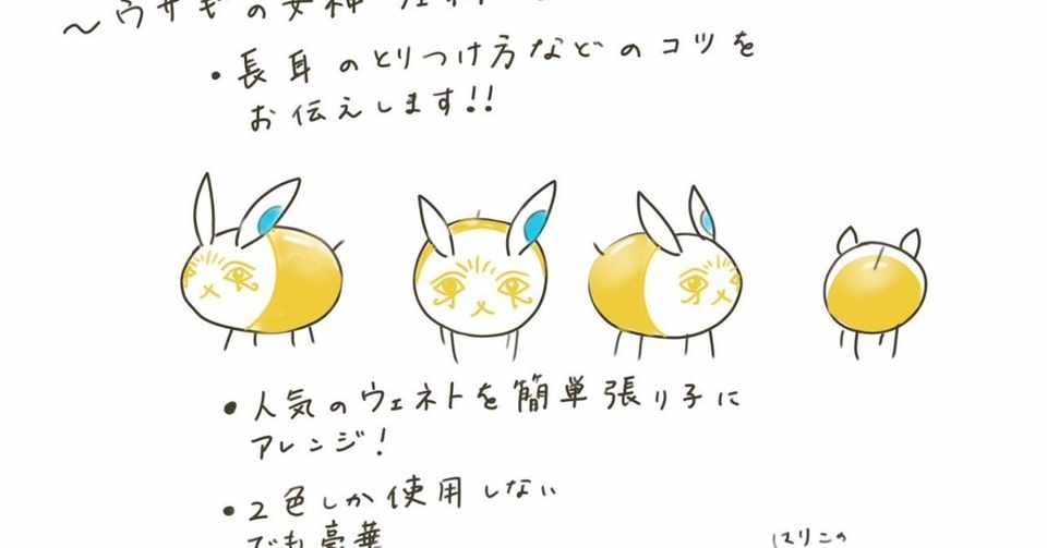エジプト神うさぎの女神ウェネトを張り子で作ろう 史恵 Note