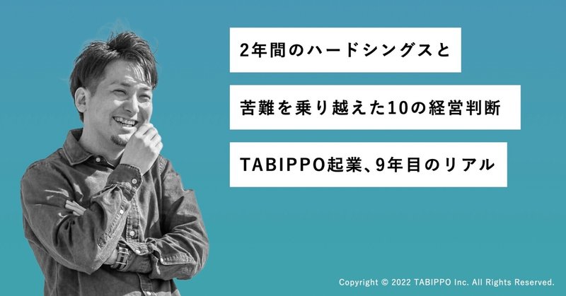 2年間のハードシングスと、苦難を乗り越えた10の経営判断｜TABIPPO起業、9年目のリアル。