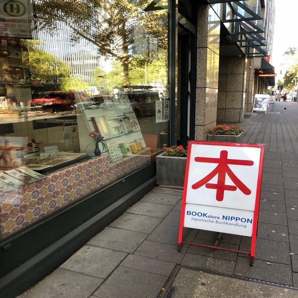 欧州最大の日本人街デュッセルドルフ 日本を思い出してウツに 上荻さくら Note