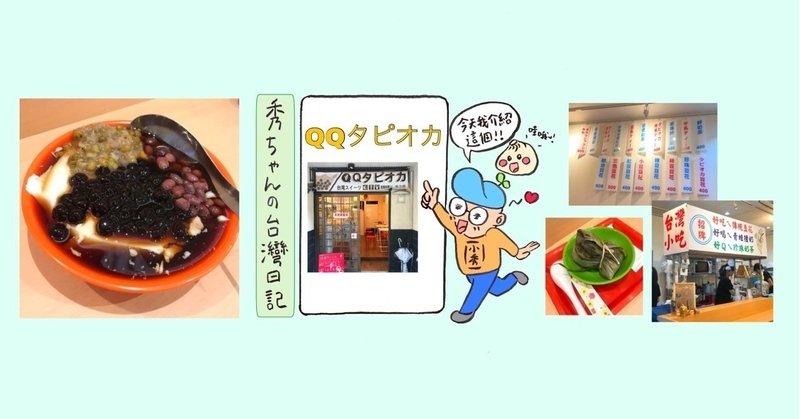 シンプルすぎて逆に面白い！？新宿御苑 QQタピオカ