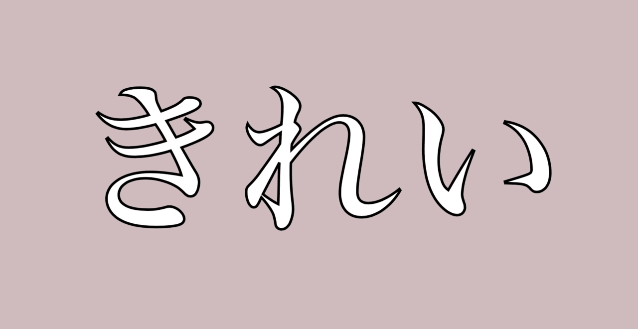 私にとっての かわいい きれい かっこいい とは 夏子 Note